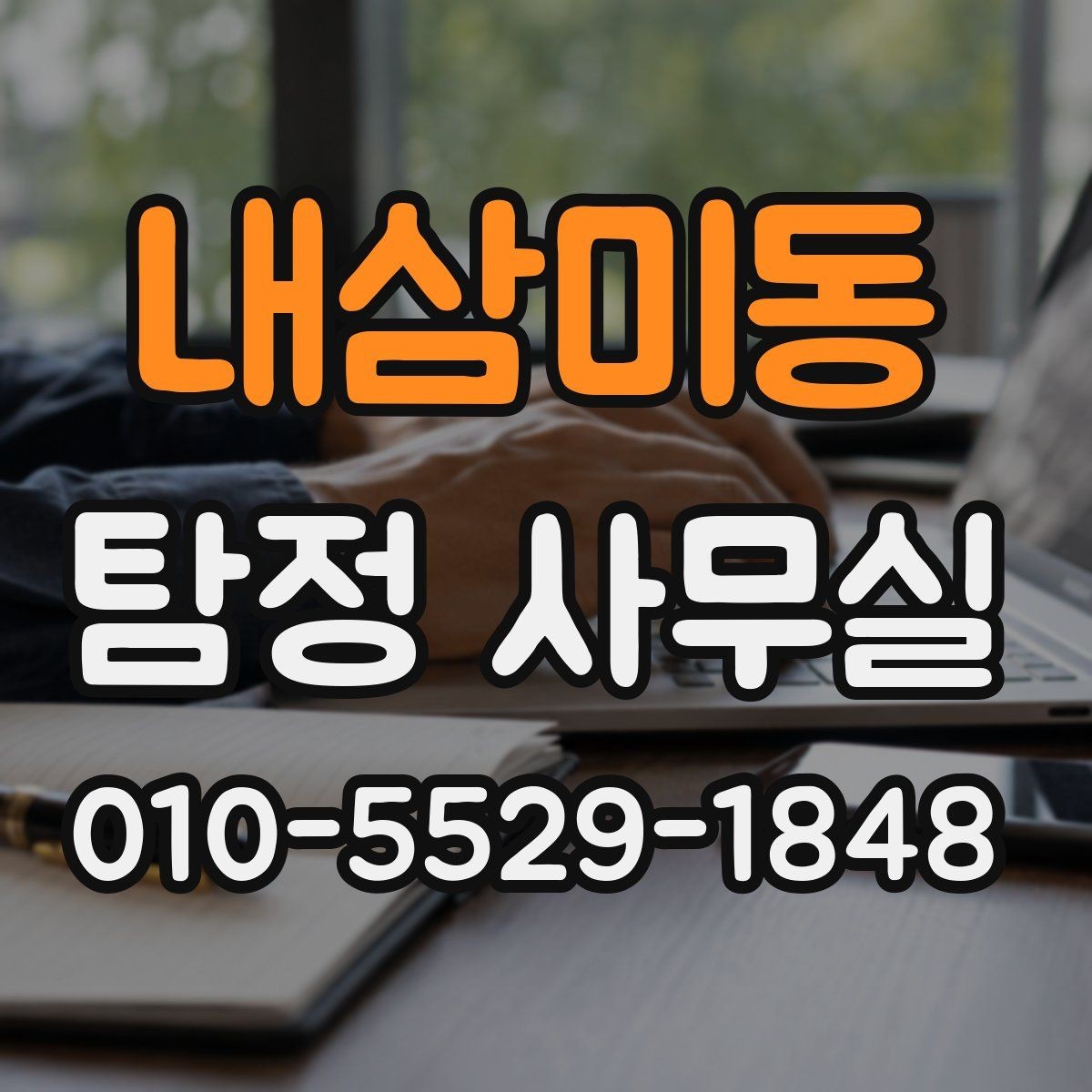 내삼미동 탐정 사무실 상담 전 챙겨야 할 기본 체크사항