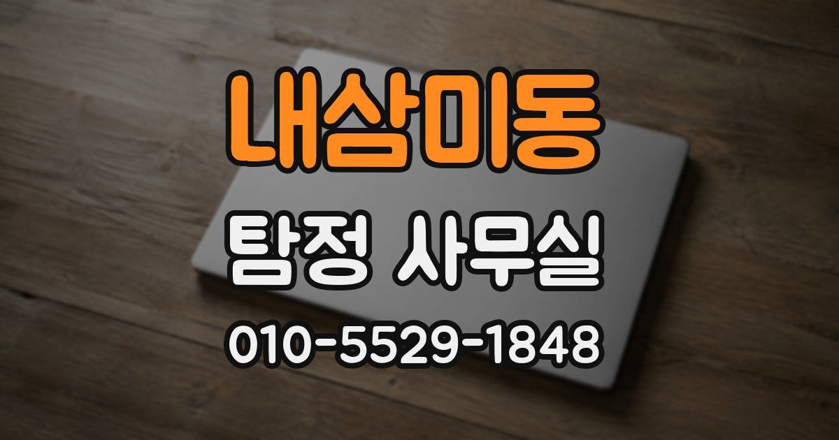 내삼미동 탐정 사무실