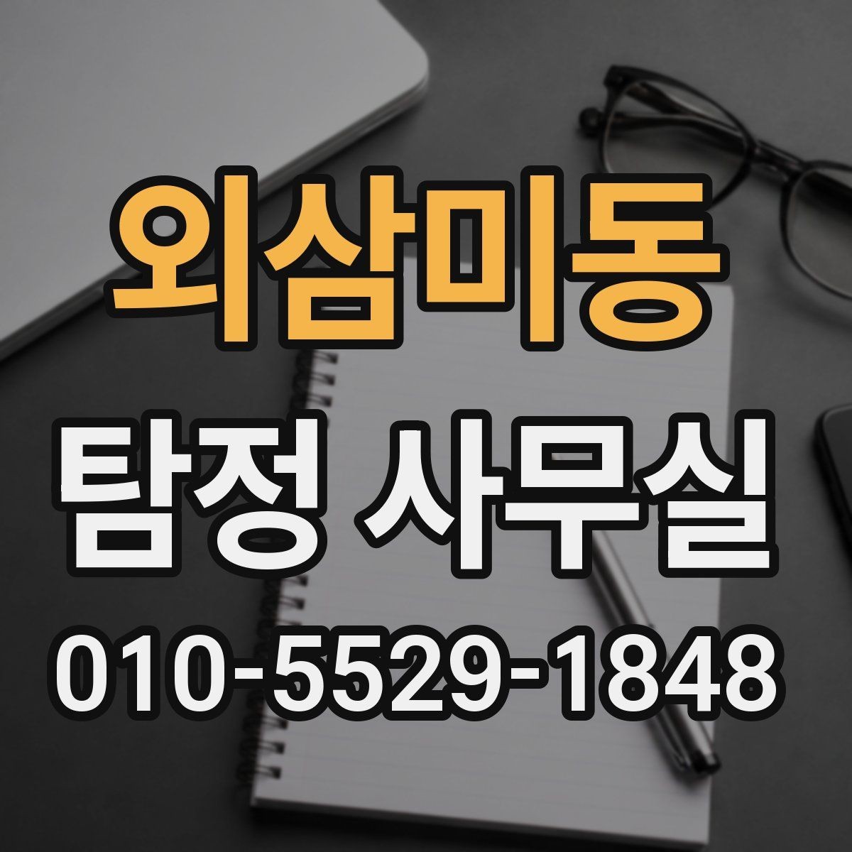 외삼미동 탐정 사무실 사건별로 달라지는 초기 자료 확인법