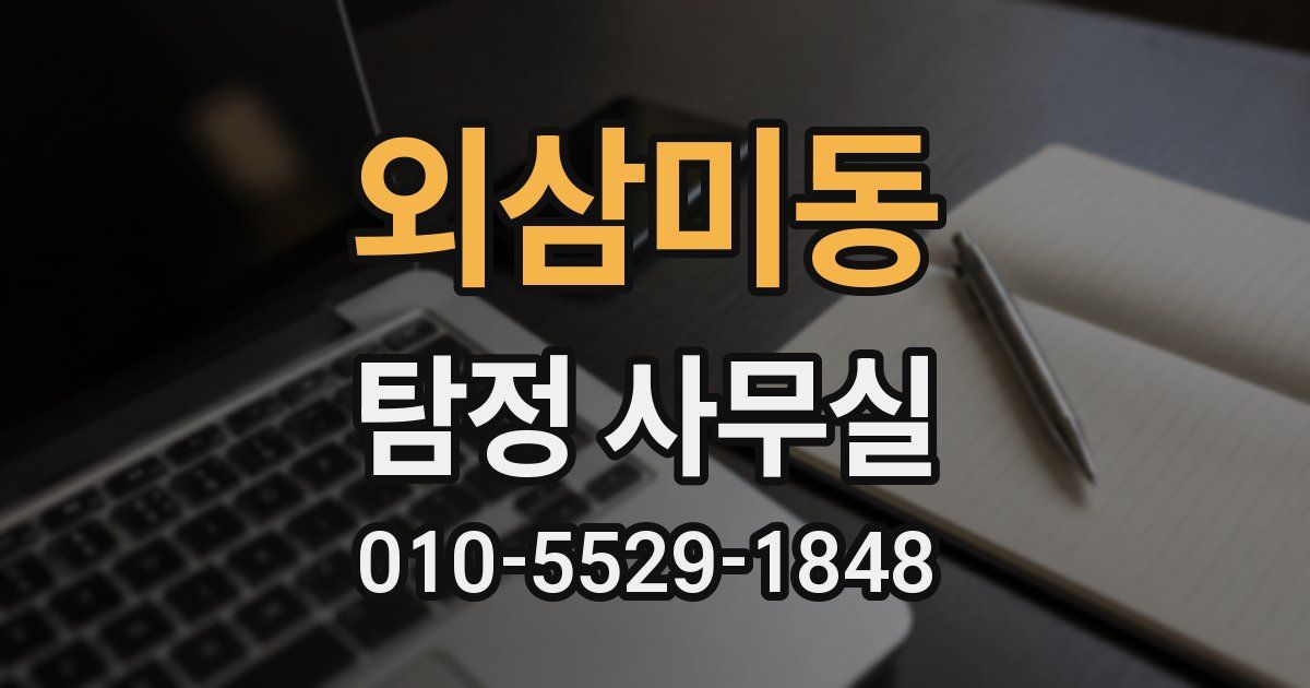 외삼미동 탐정 사무실