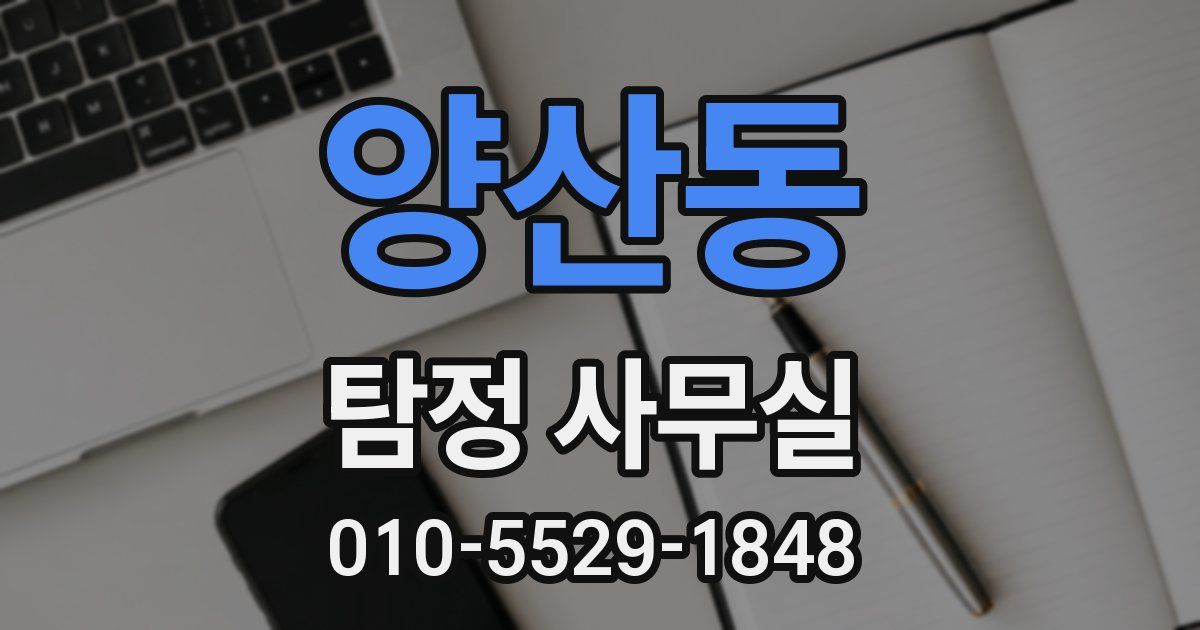 양산동 탐정 사무실