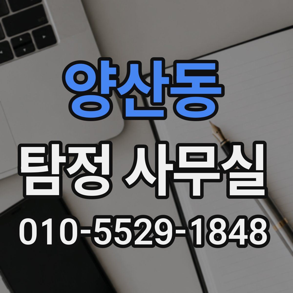 양산동 탐정 사무실