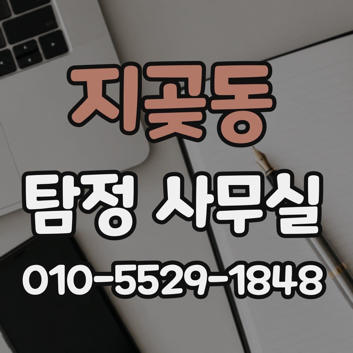 지곶동 탐정 사무실 의뢰 후 진행 흐름을 단계별로 알아보기
