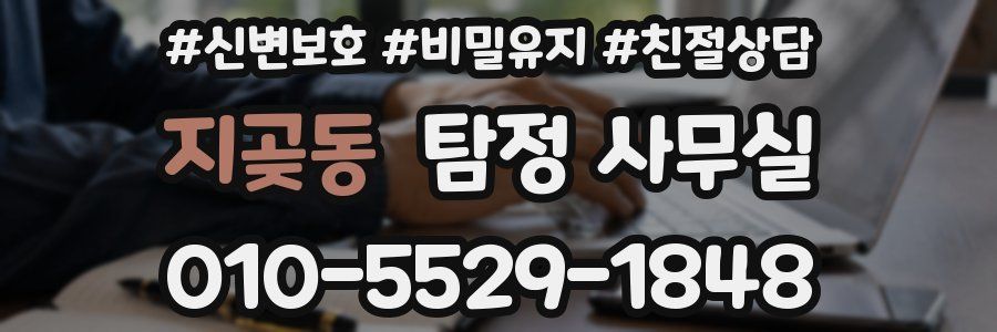 지곶동 탐정 사무실