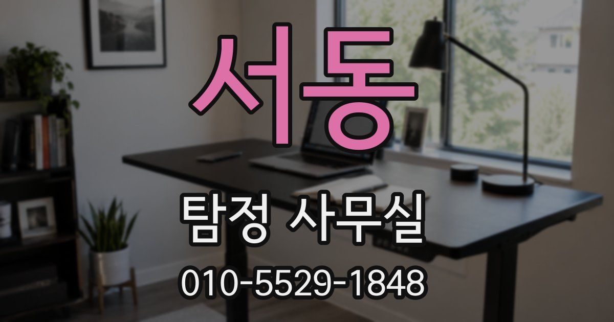 서동 탐정 사무실