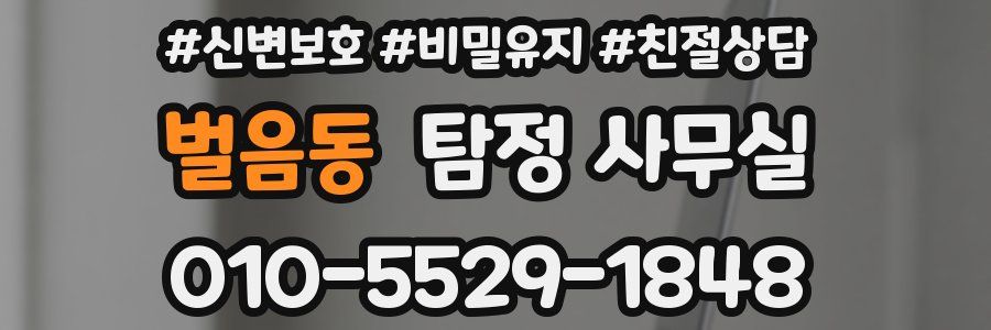 벌음동 탐정 사무실