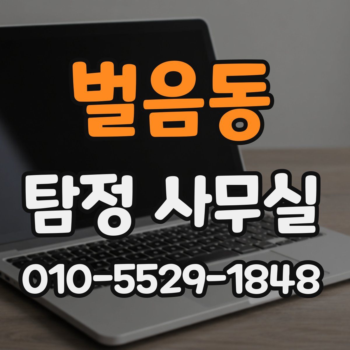 벌음동 탐정 사무실