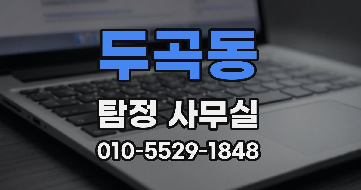 두곡동 탐정 사무실