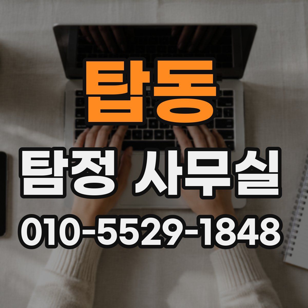 탑동 탐정 사무실