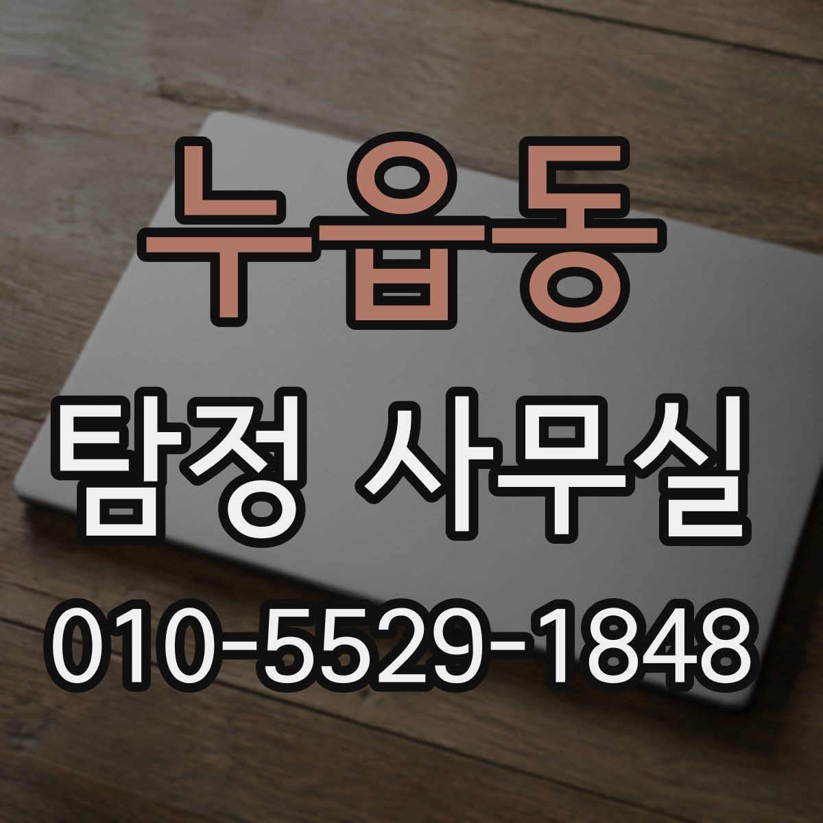 누읍동 탐정 사무실 합법적인 증거 확보 전에 알아둘 점