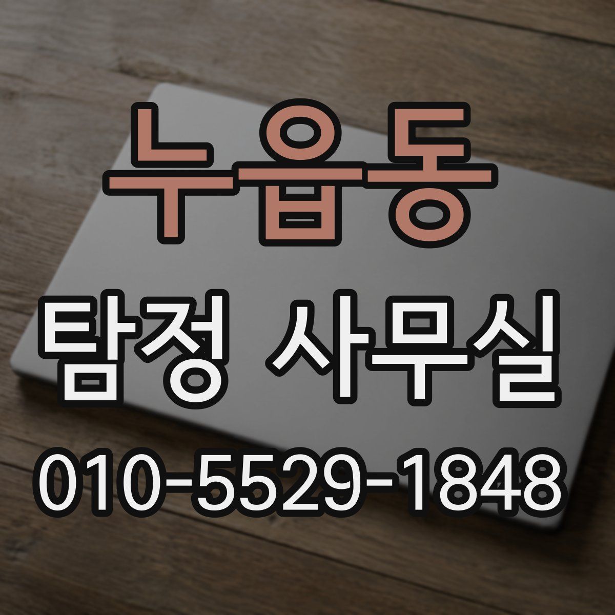 누읍동 탐정 사무실