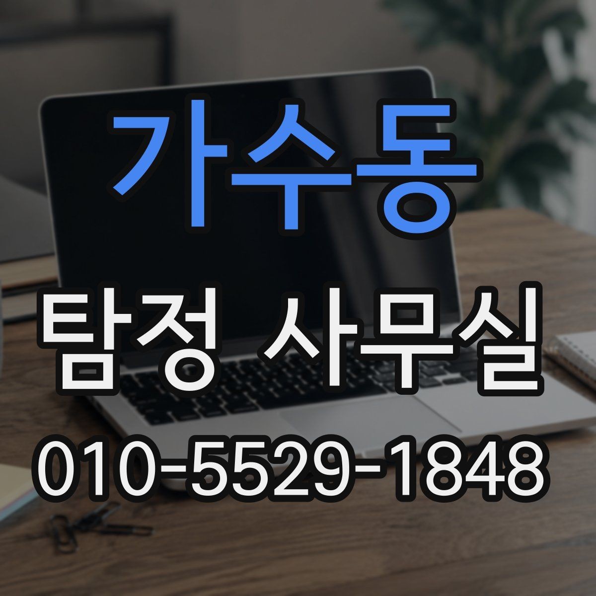 가수동 탐정 사무실 기업 의뢰에서 자주 확인하는 사례
