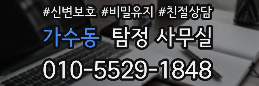 가수동 탐정 사무실