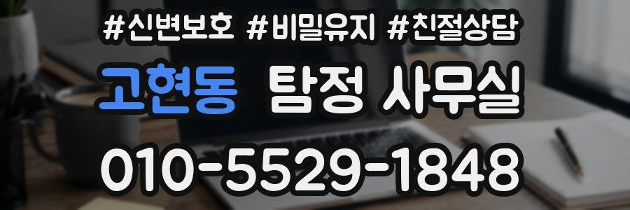 고현동 탐정 사무실