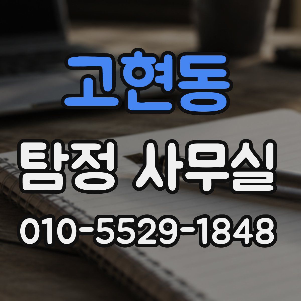고현동 탐정 사무실