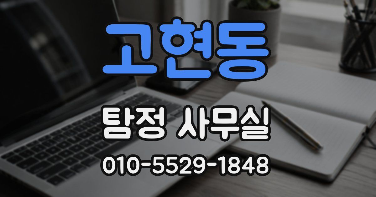 고현동 탐정 사무실