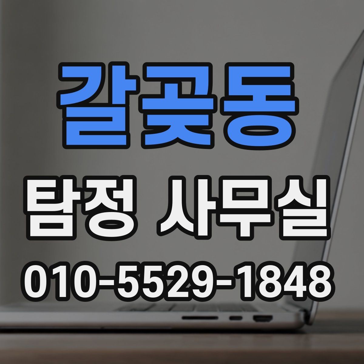 갈곶동 탐정 사무실 의뢰 목적에 맞춰 범위를 정하는 법