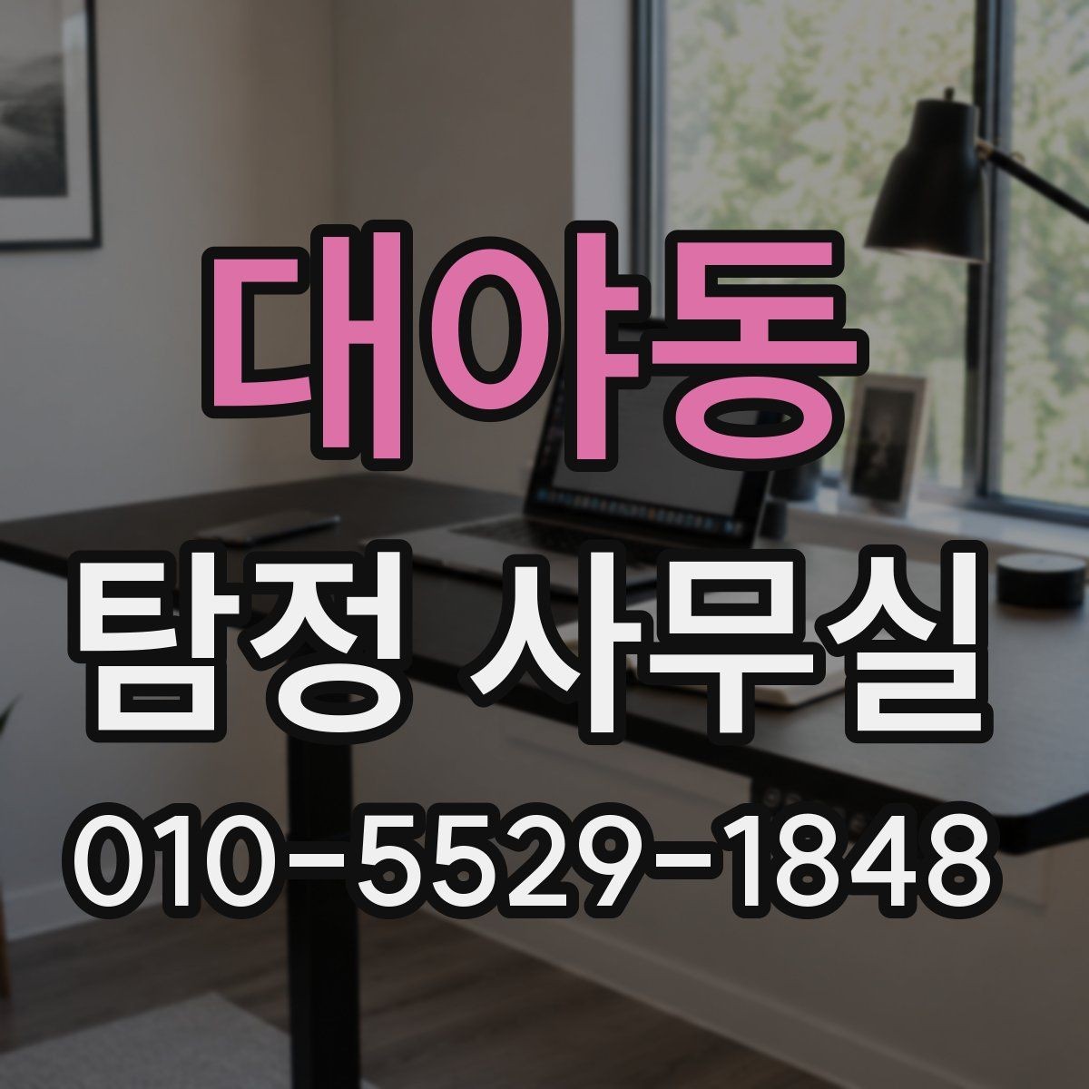 대야동 탐정 사무실 직원 신원 확인 의뢰를 검토할 때