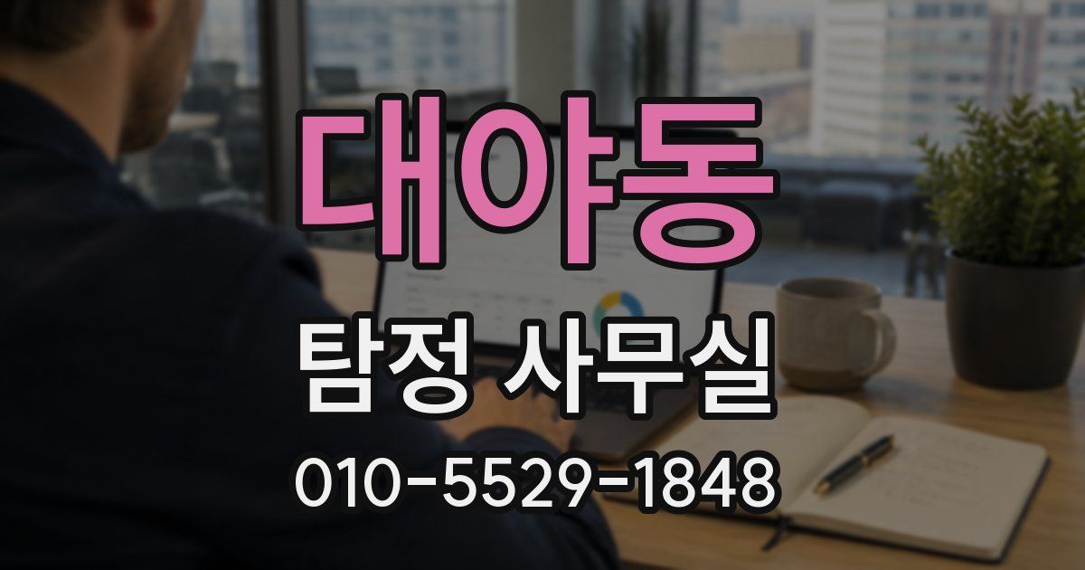 대야동 탐정 사무실