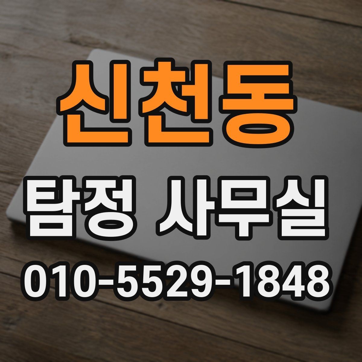 신천동 탐정 사무실 소송 대비 자료를 모으는 순서