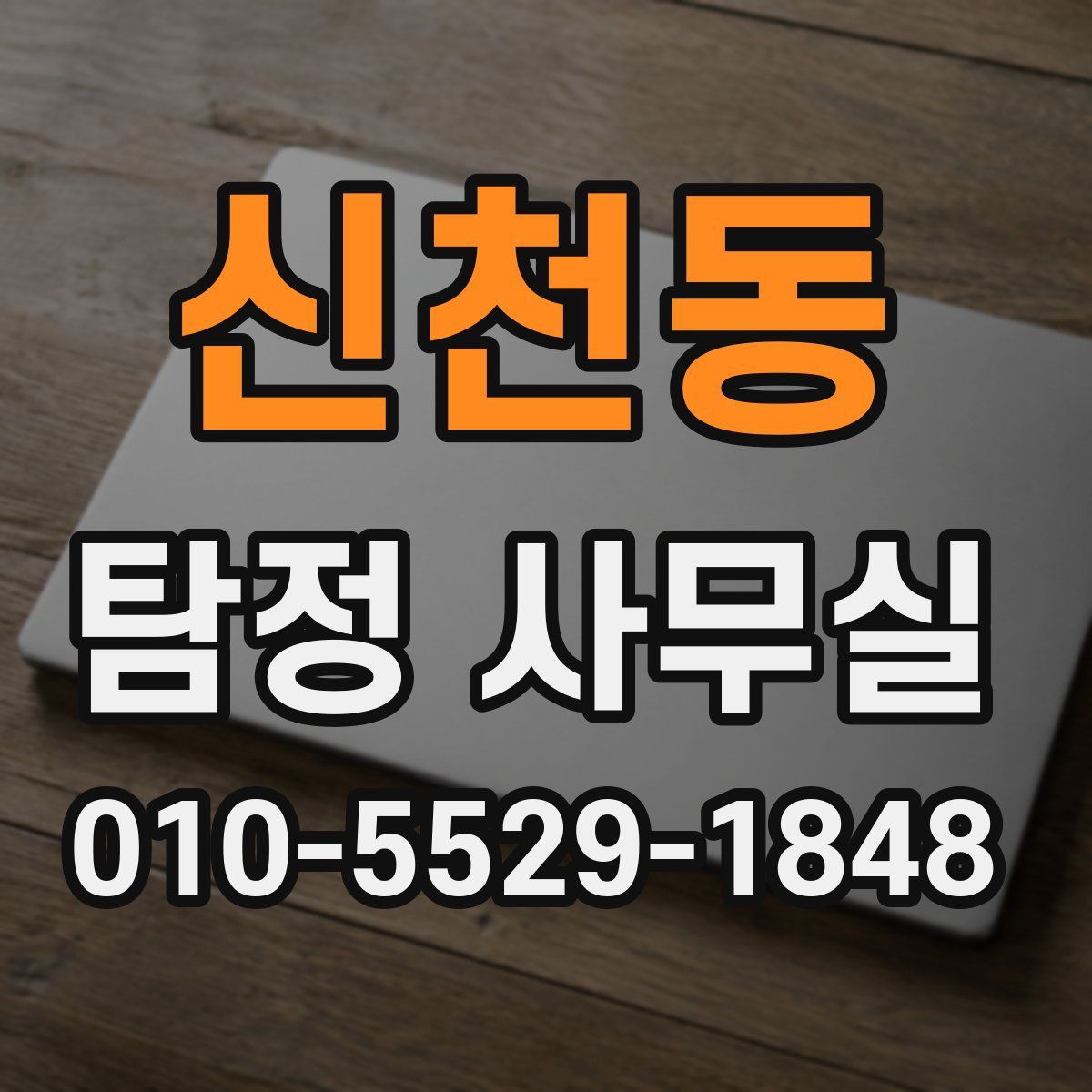 신천동 탐정 사무실