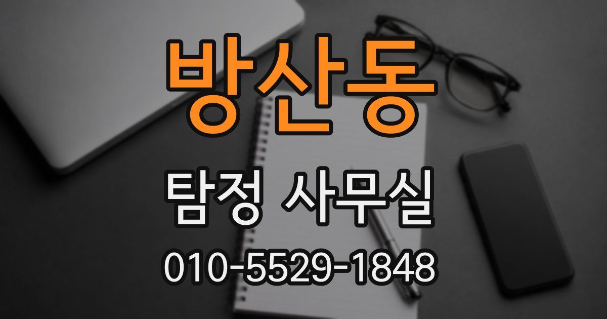방산동 탐정 사무실