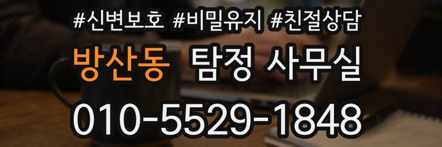 방산동 탐정 사무실