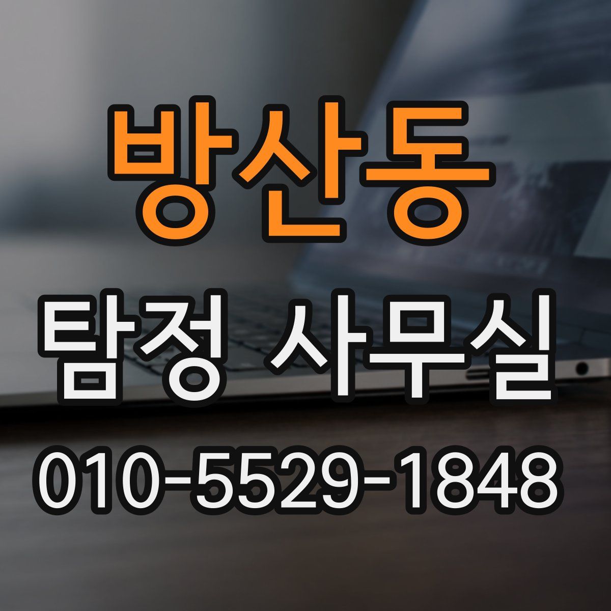 방산동 탐정 사무실