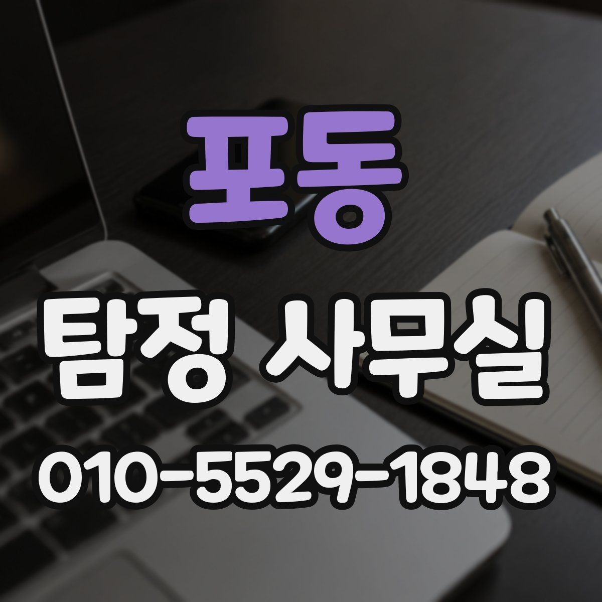 포동 탐정 사무실 배우자 행동이 수상할 때 시 대응 절차와 준비사항