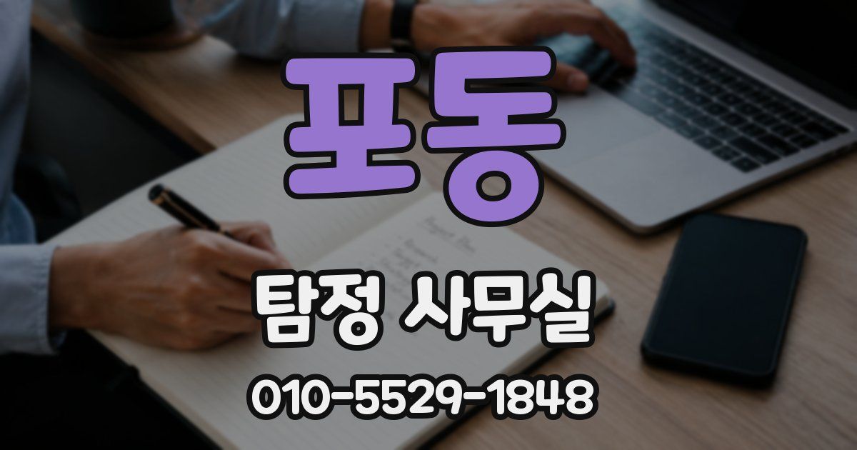 포동 탐정 사무실