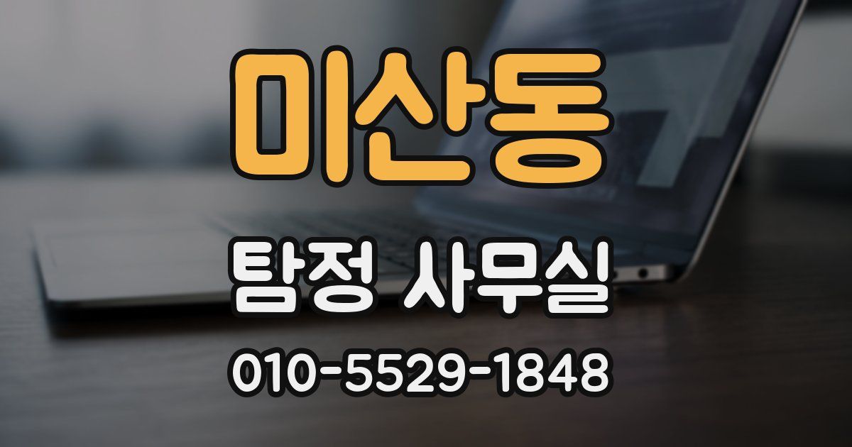 미산동 탐정 사무실