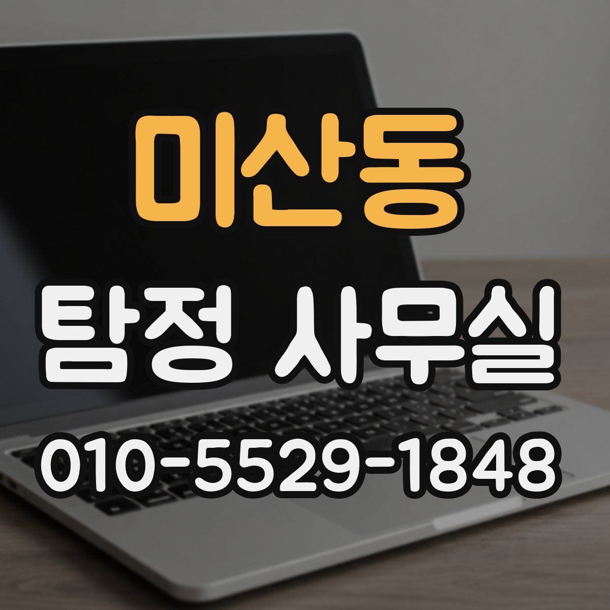 미산동 탐정 사무실
