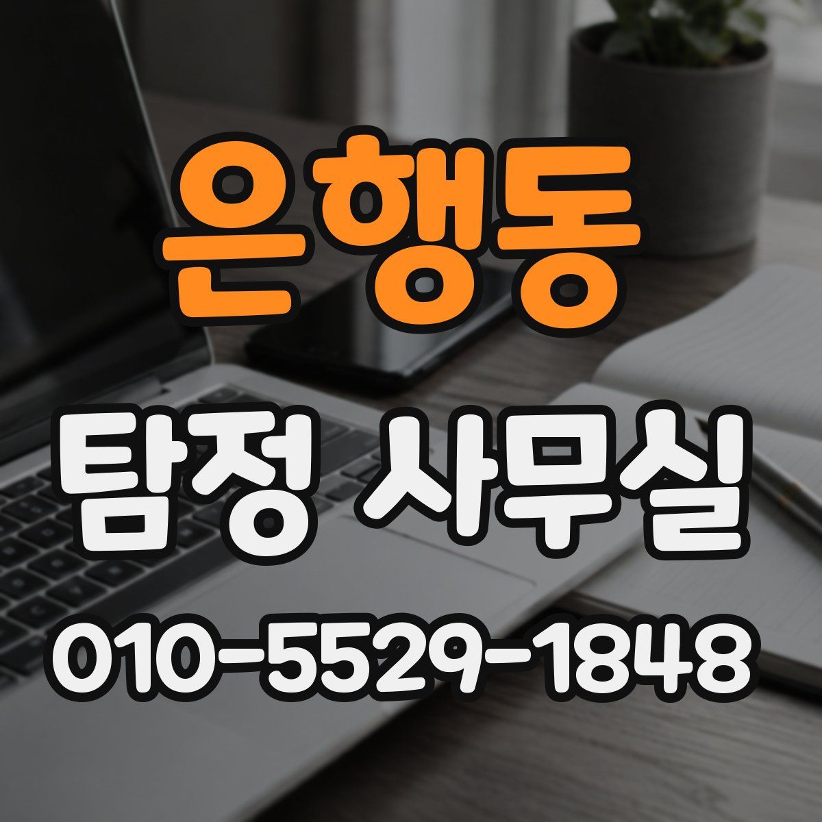 은행동 탐정 사무실