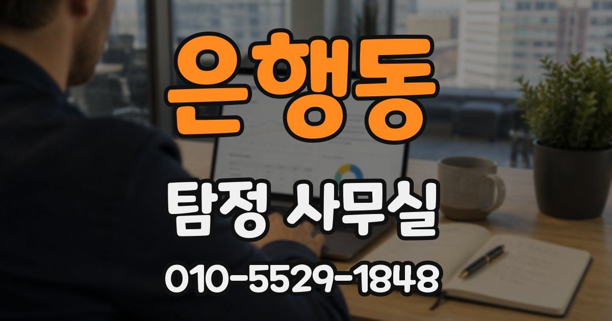 은행동 탐정 사무실