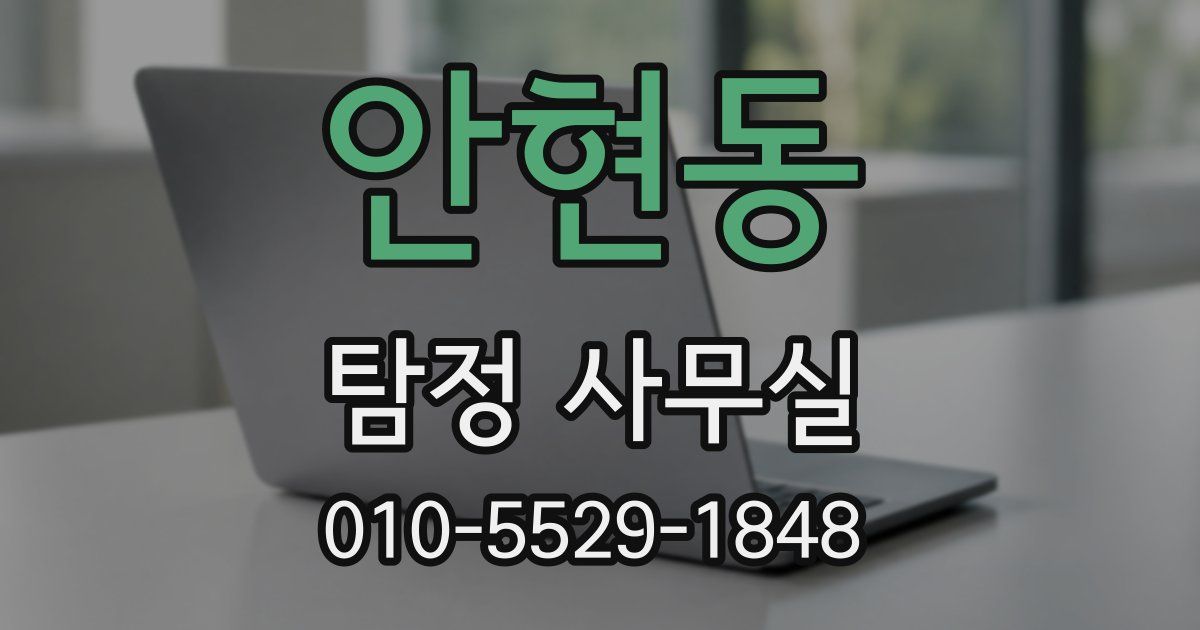 안현동 탐정 사무실