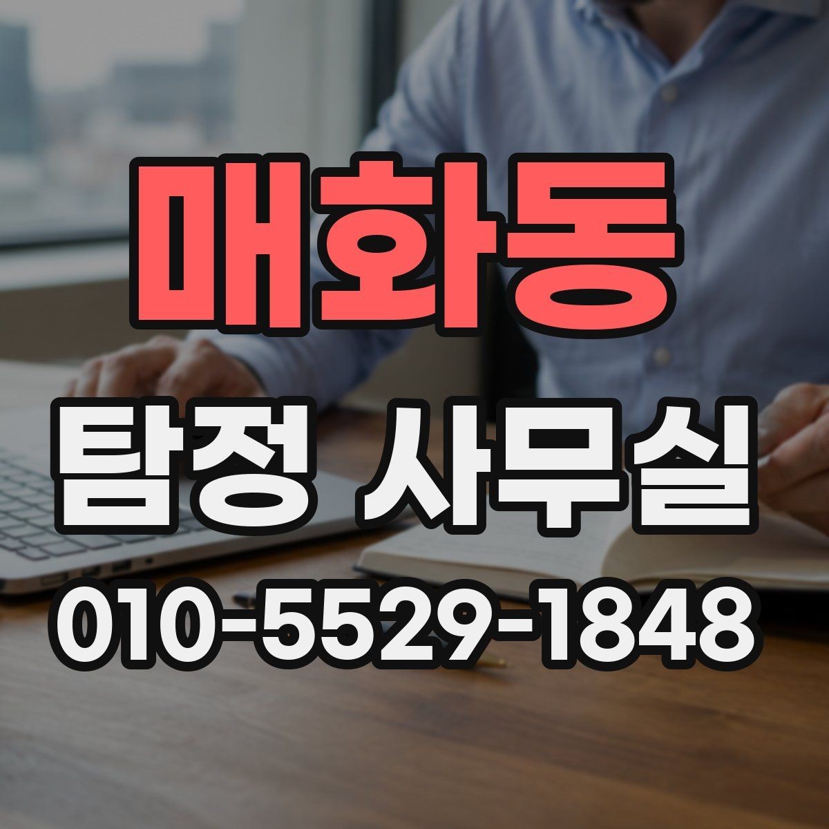 매화동 탐정 사무실 의뢰 목적별 조사 항목을 나누는 기준