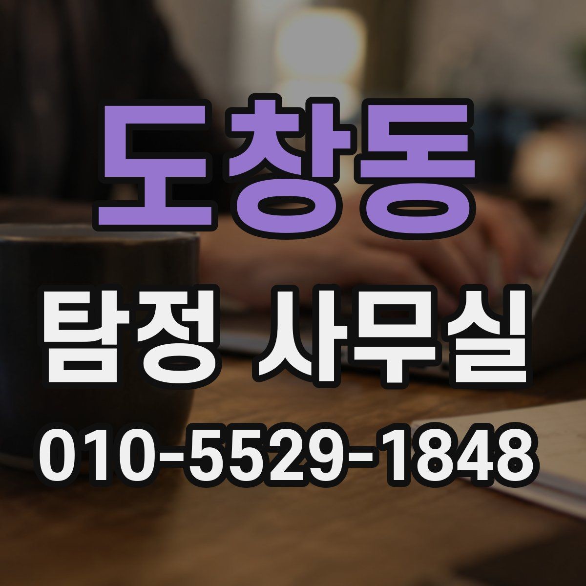 도창동 탐정 사무실 직원 검증과 사실 확인의 핵심 포인트