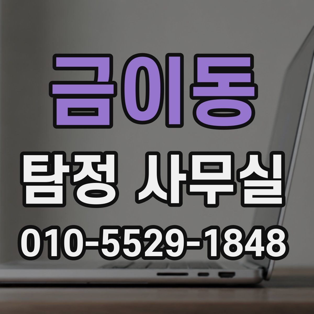 금이동 탐정 사무실 조사 착수 전 챙겨야 할 메모와 기록