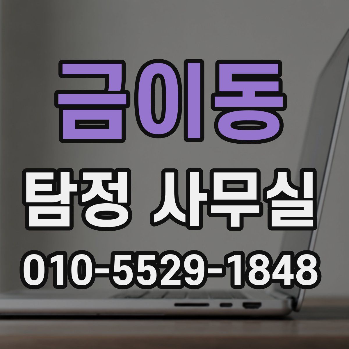 금이동 탐정 사무실