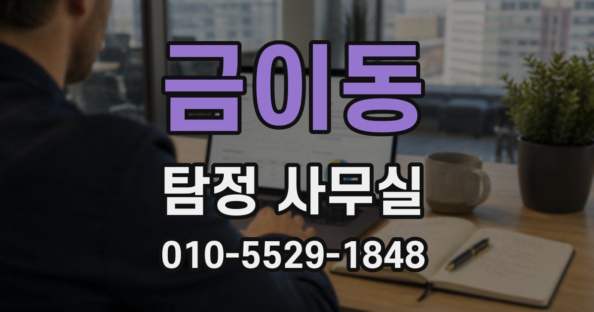 금이동 탐정 사무실