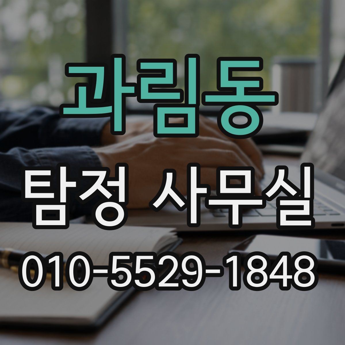 과림동 탐정 사무실 조사 결과를 받아볼 때 확인할 항목