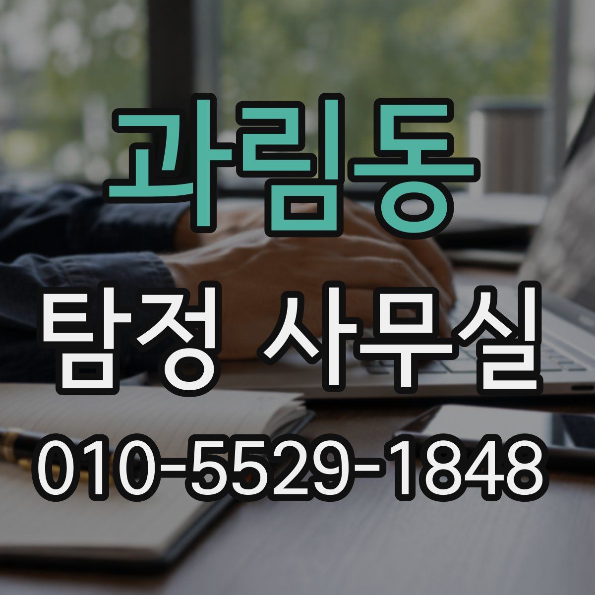 과림동 탐정 사무실