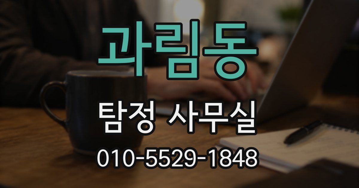 과림동 탐정 사무실