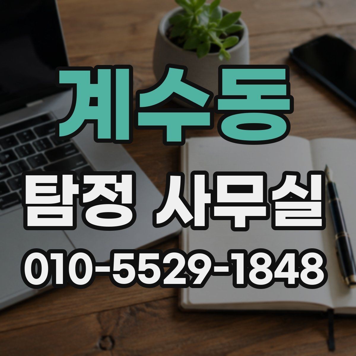 계수동 탐정 사무실 의뢰 후 진행 흐름을 살펴보기