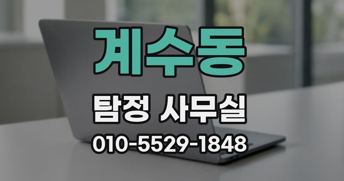 계수동 탐정 사무실