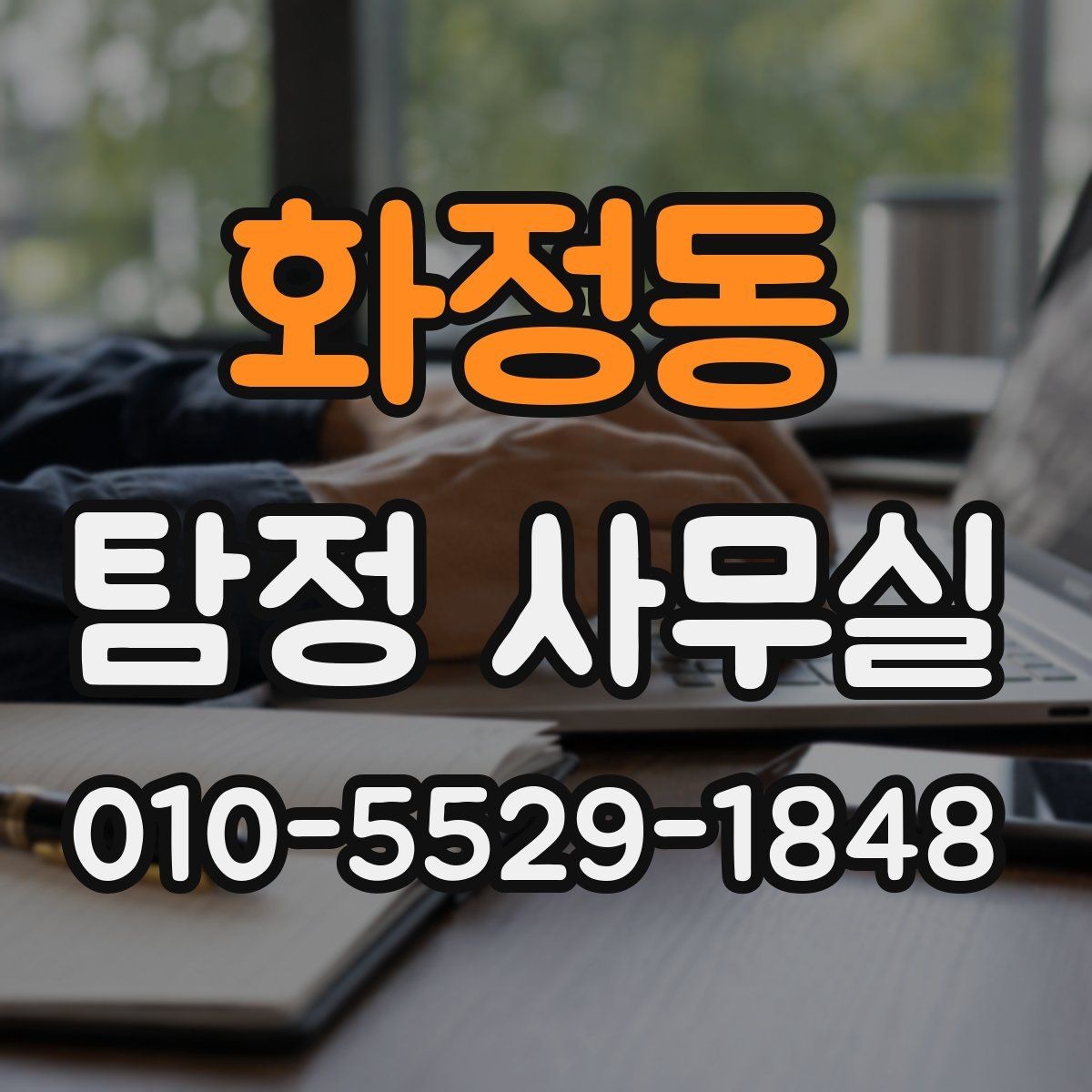 화정동 탐정 사무실 의뢰 기간이 길어지는 대표적 이유