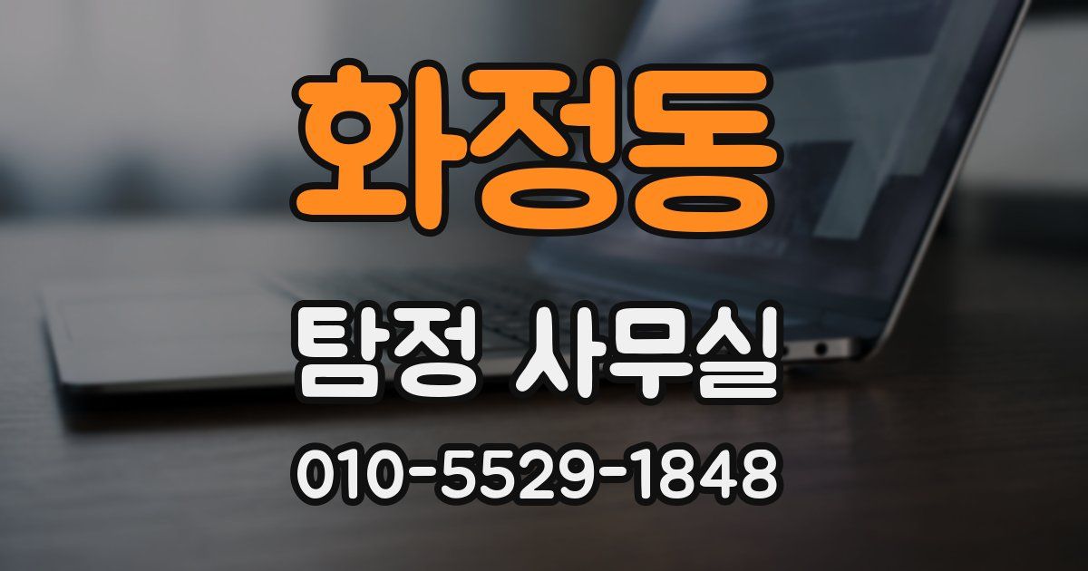 화정동 탐정 사무실