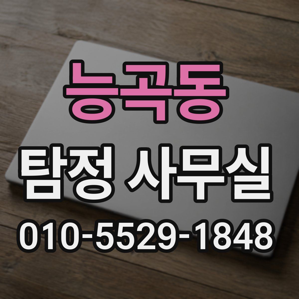 능곡동 탐정 사무실