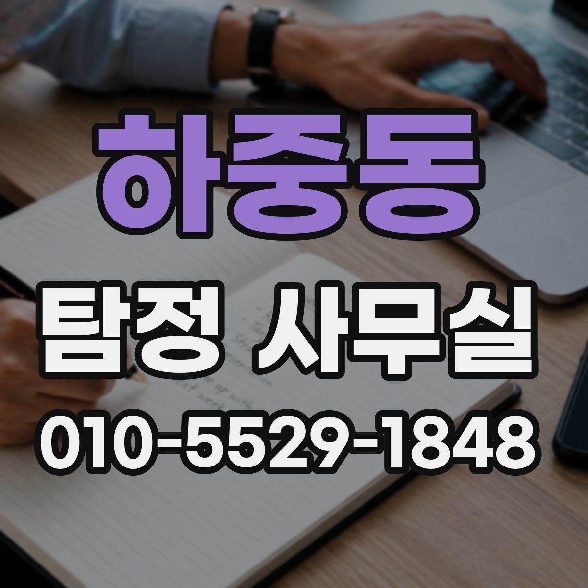 하중동 탐정 사무실