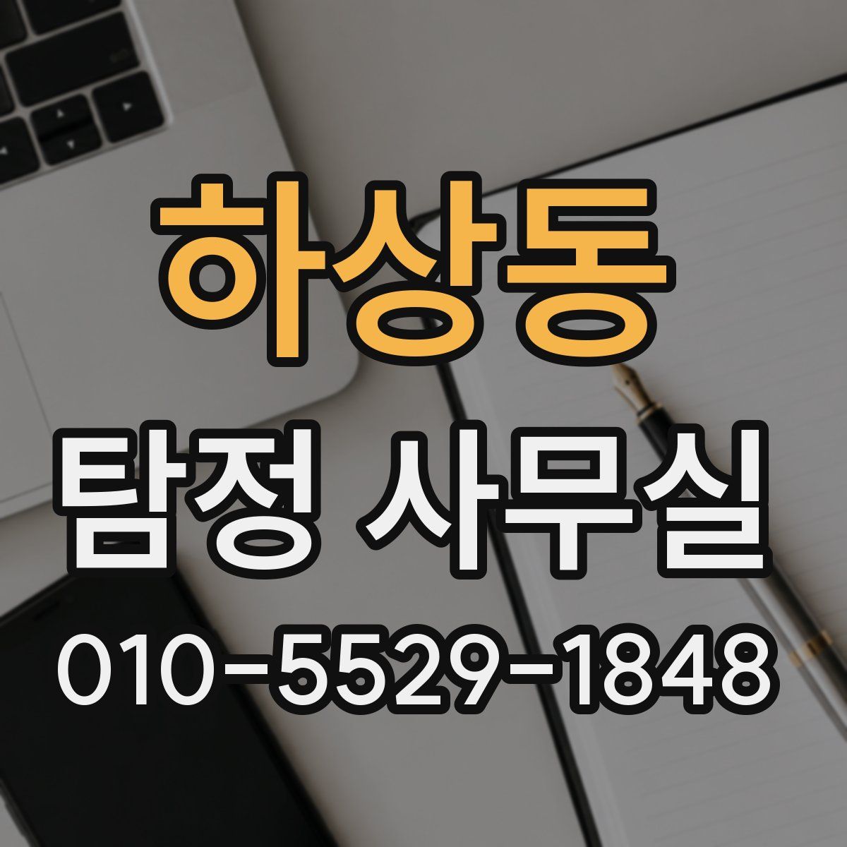 하상동 탐정 사무실